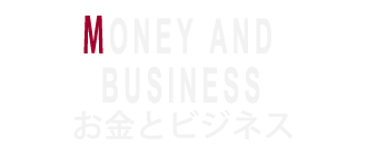 お金とビジネス