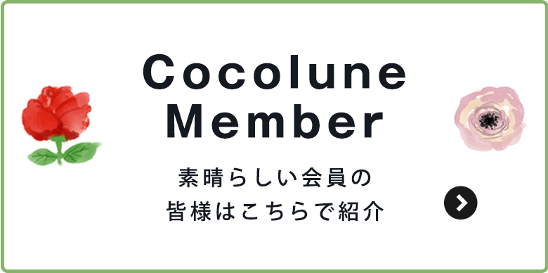 Cocolune member 素晴らしい会員の皆様はこちらで紹介